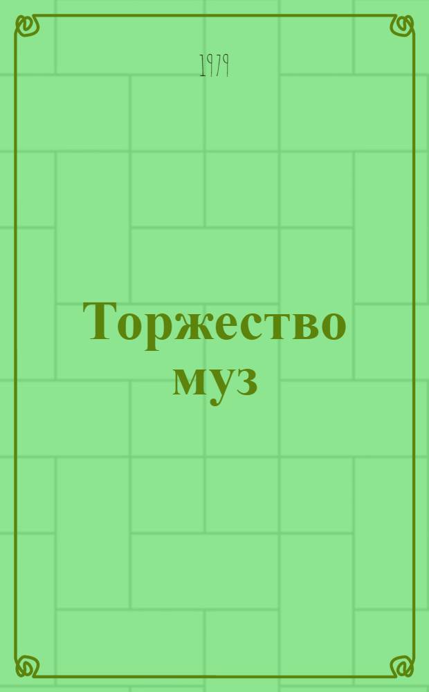 Торжество муз : Большой театр в графике и живописи : Альбом