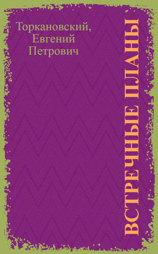 Встречные планы