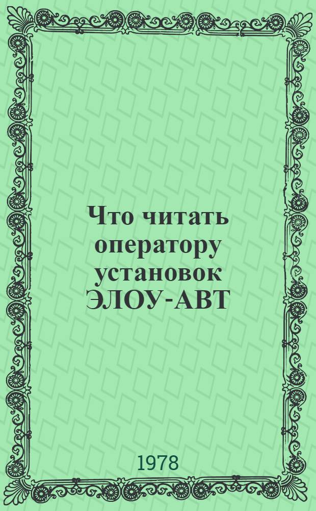 Что читать оператору установок ЭЛОУ-АВТ : Рек. библиогр. указ. лит