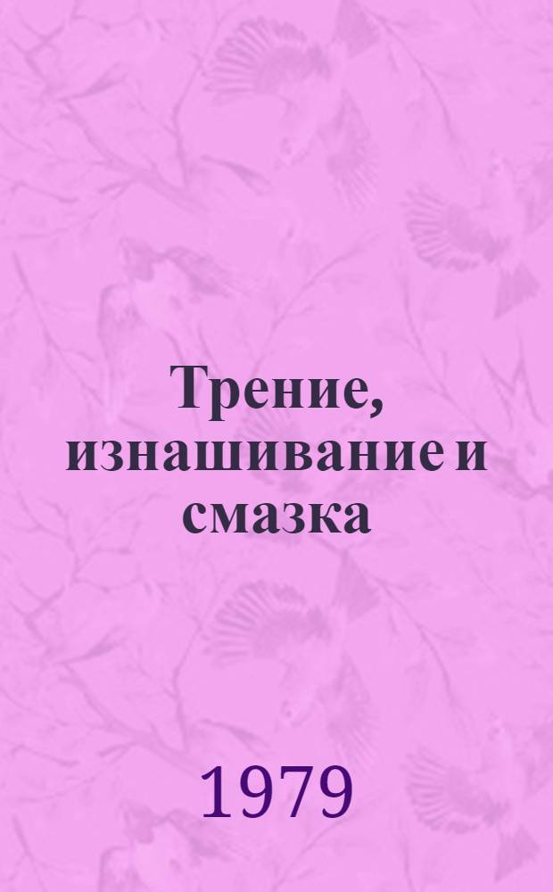 Трение, изнашивание и смазка : Справочник В 2 кн. Кн. 2