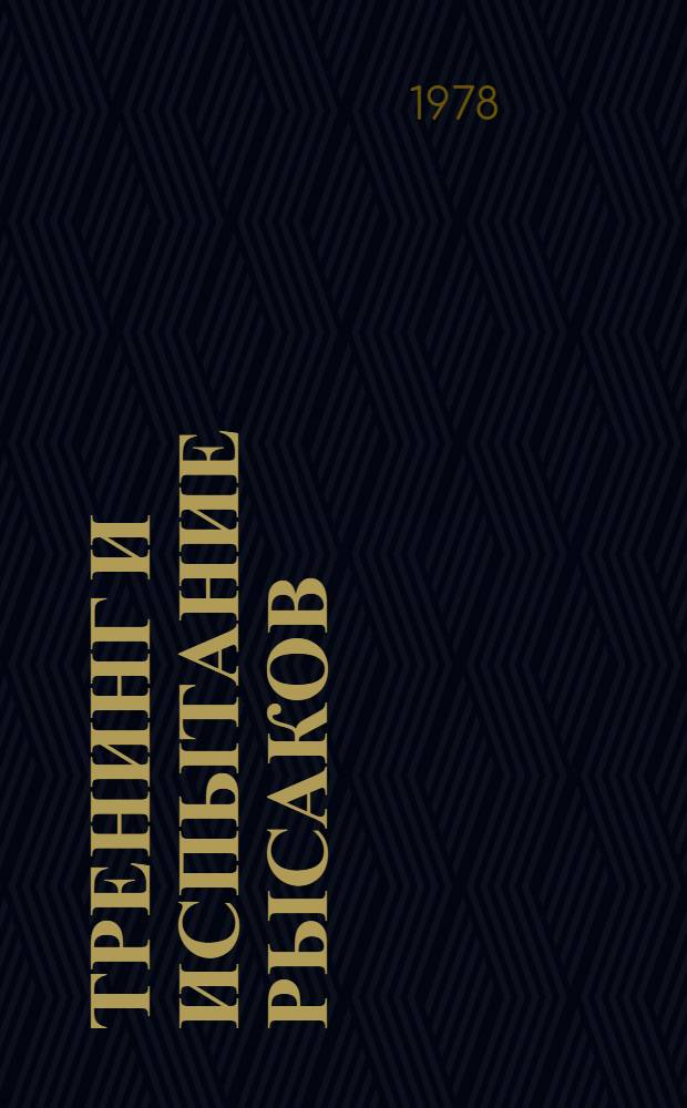 Тренинг и испытание рысаков : Для сел. проф.-техн. училищ и подгот. рабочих на производстве