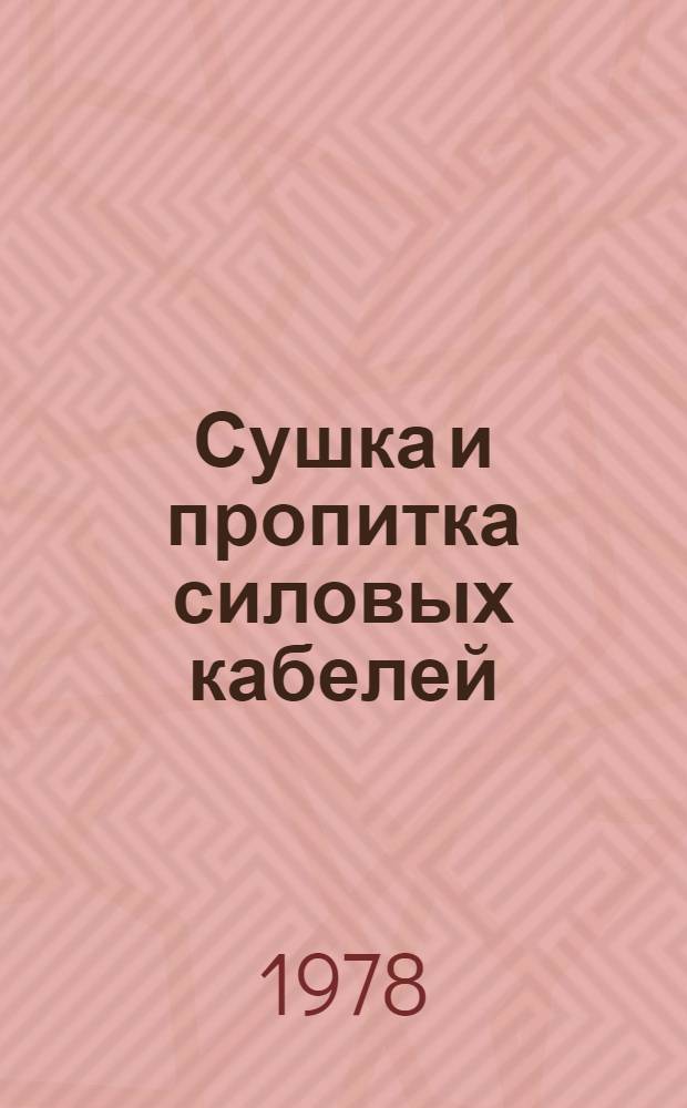Сушка и пропитка силовых кабелей