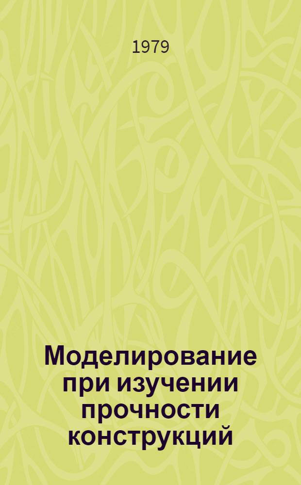 Моделирование при изучении прочности конструкций