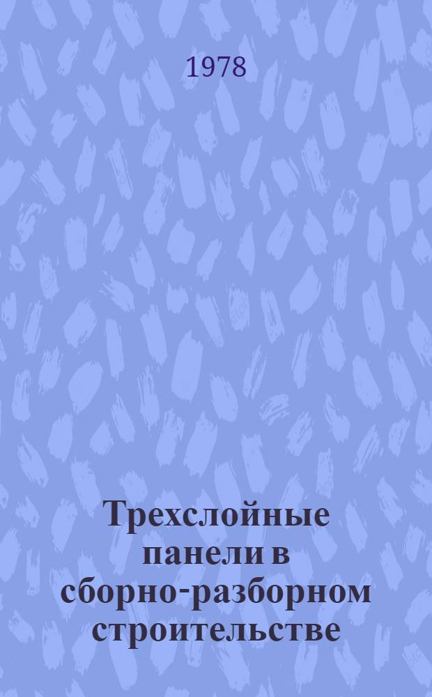 Трехслойные панели в сборно-разборном строительстве
