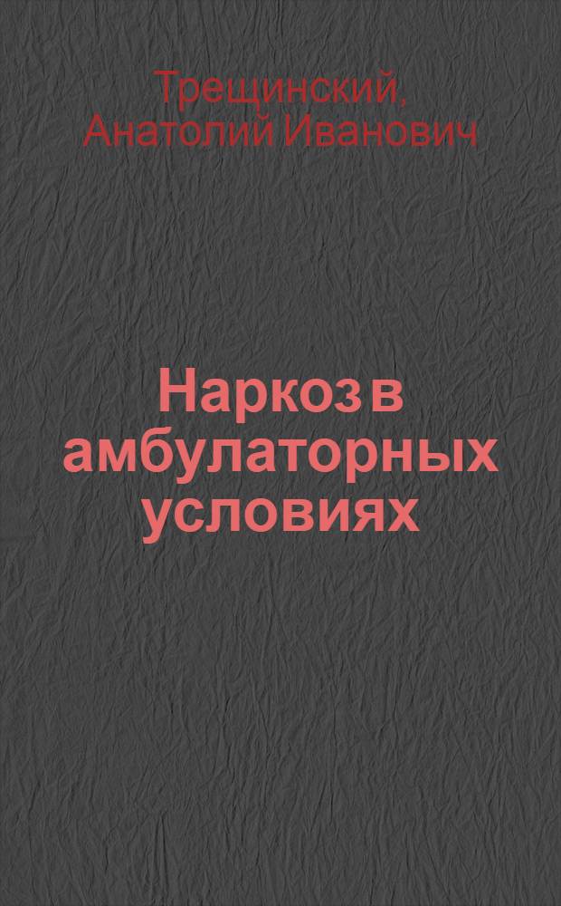 Наркоз в амбулаторных условиях