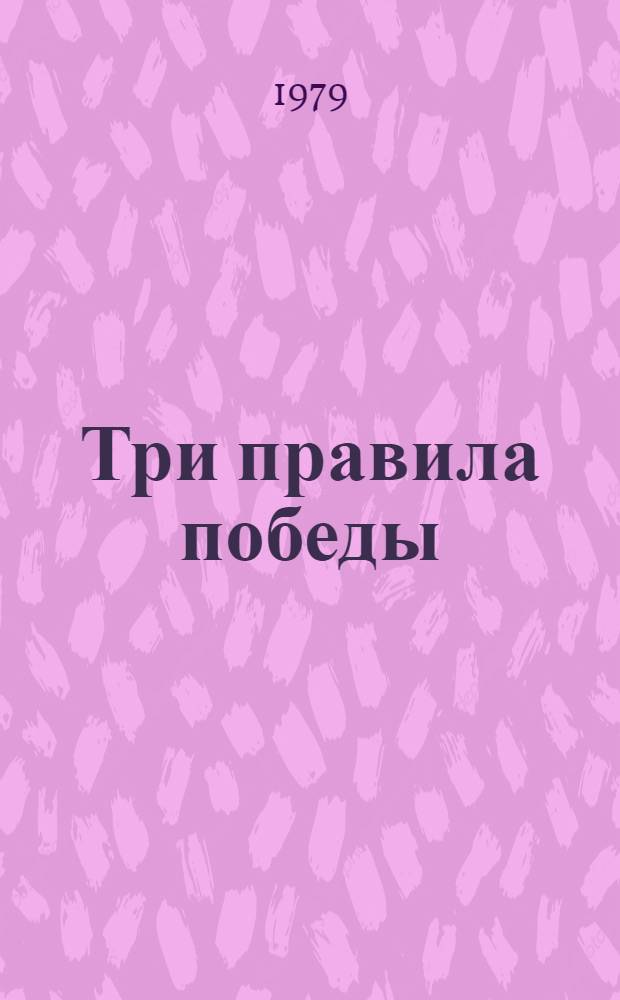 Три правила победы : Очерки