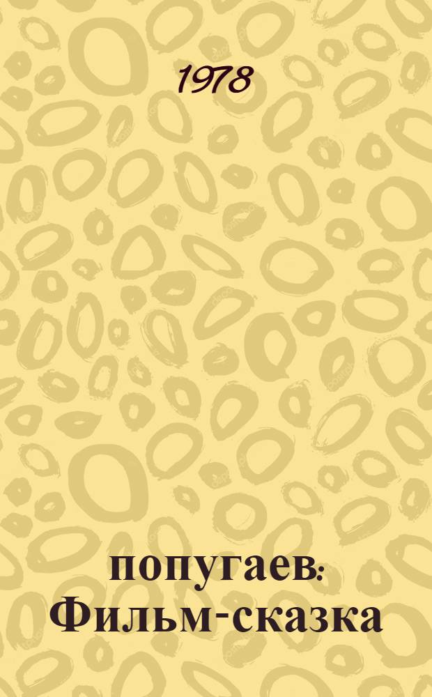 38 попугаев : Фильм-сказка : Для детей