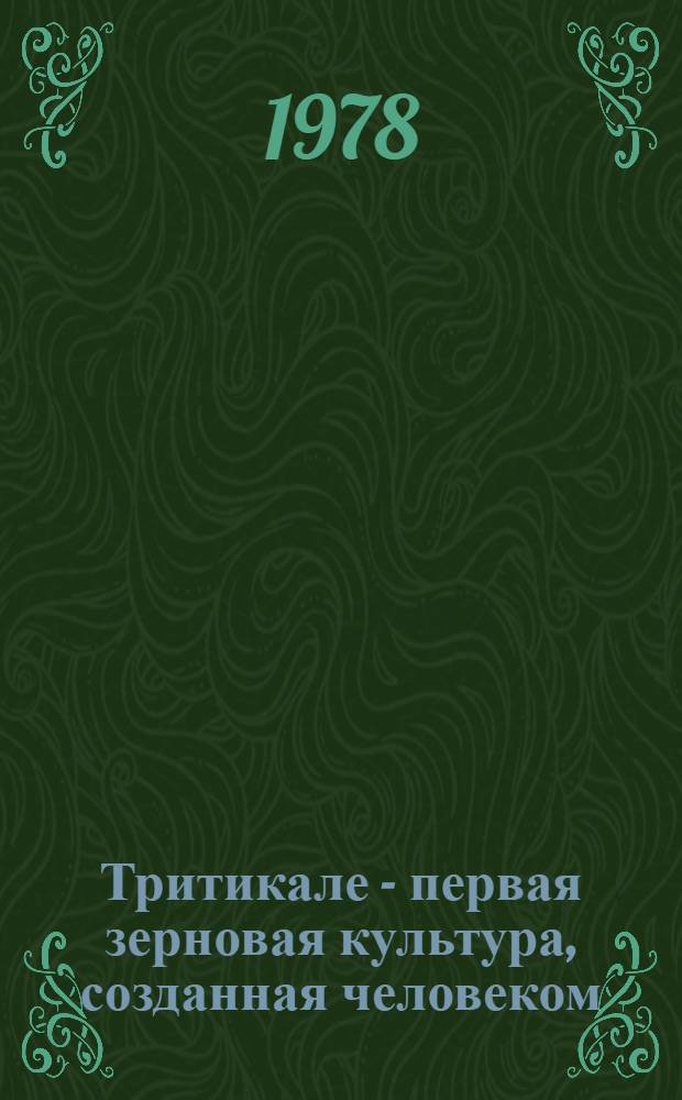Тритикале - первая зерновая культура, созданная человеком : Сборник