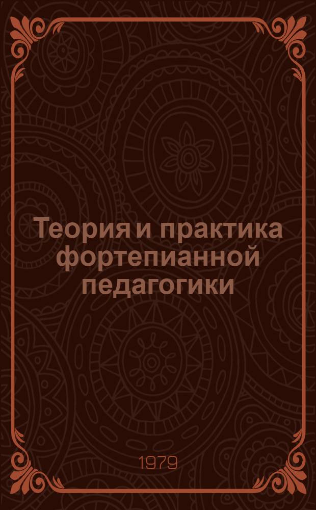 Теория и практика фортепианной педагогики : Учеб. пособие