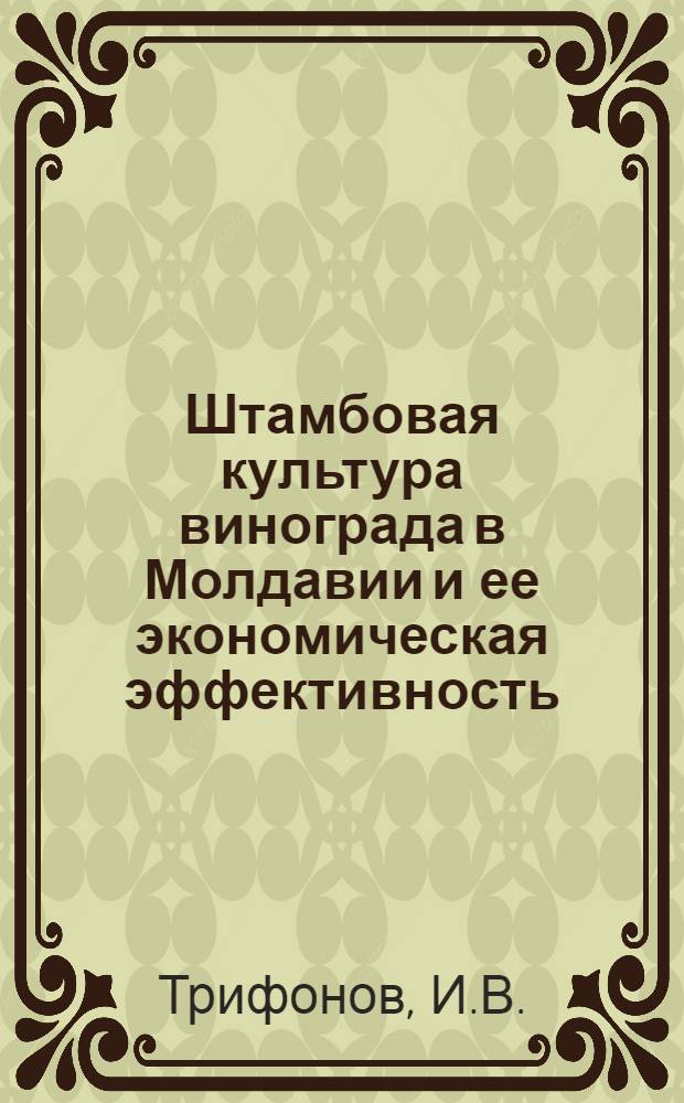 Штамбовая культура винограда в Молдавии и ее экономическая эффективность