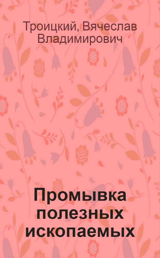 Промывка полезных ископаемых