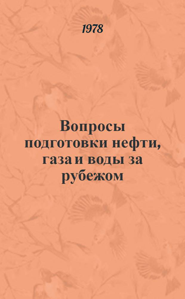 Вопросы подготовки нефти, газа и воды за рубежом