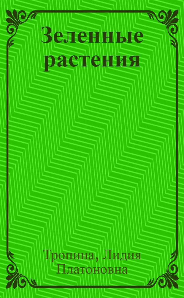 Зеленные растения
