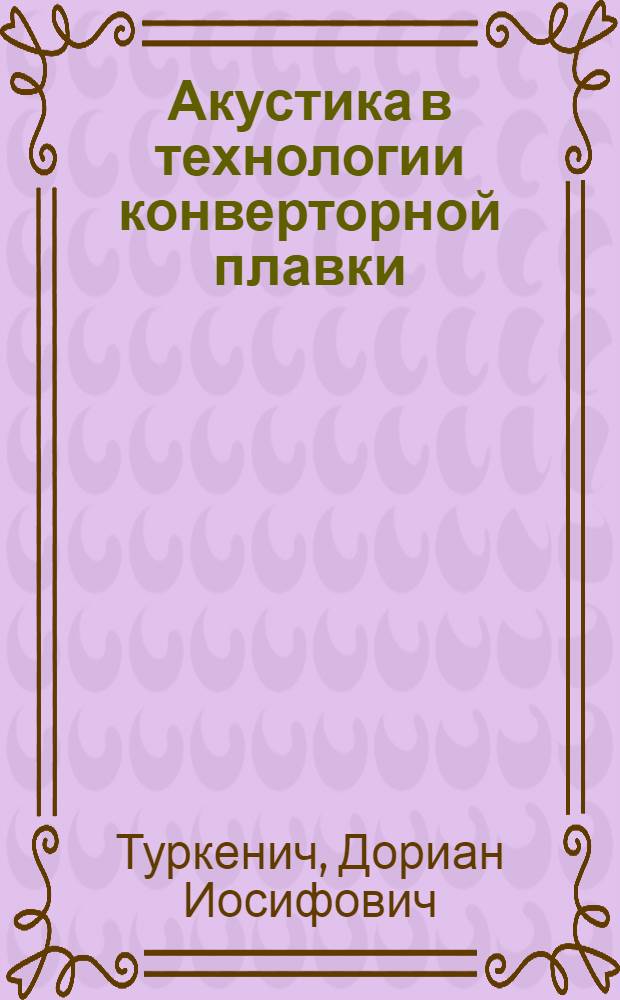 Акустика в технологии конверторной плавки
