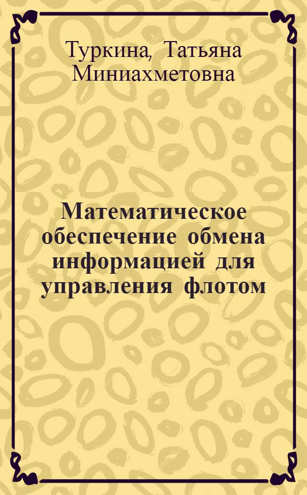 Математическое обеспечение обмена информацией для управления флотом