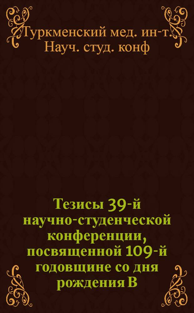 Тезисы 39-й научно-студенческой конференции, посвященной 109-й годовщине со дня рождения В.И. Ленина