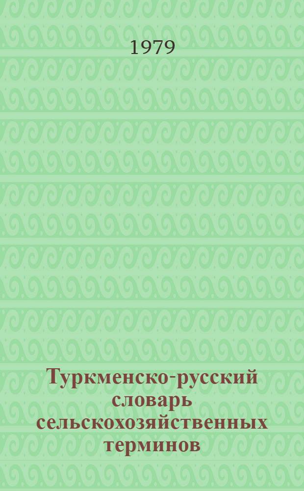 Туркменско-русский словарь сельскохозяйственных терминов