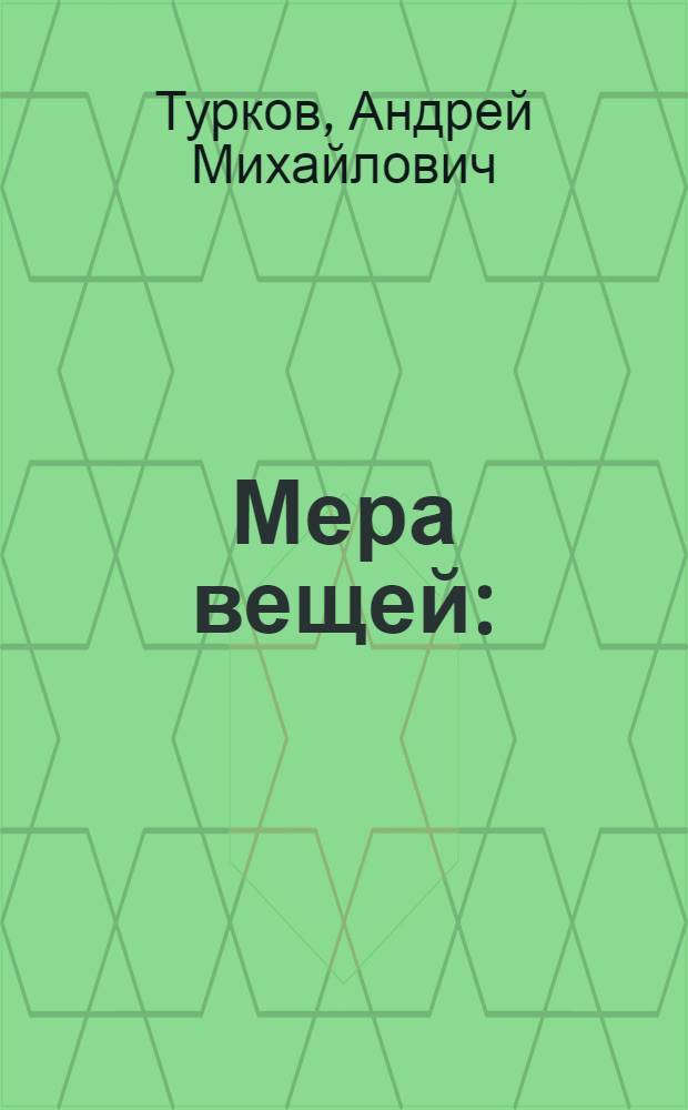 Мера вещей : (Заметки о соврем. сов. лит.)