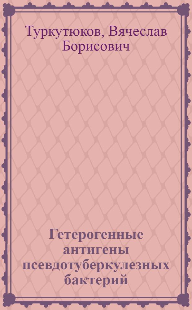 Гетерогенные антигены псевдотуберкулезных бактерий : Автореф. дис. на соиск. учен. степени канд. мед. наук : (03.00.07)