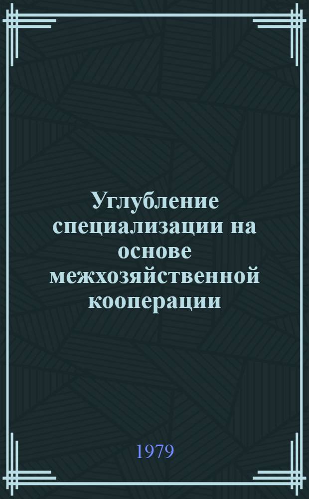 Углубление специализации на основе межхозяйственной кооперации