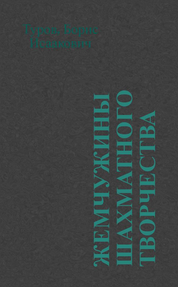 Жемчужины шахматного творчества