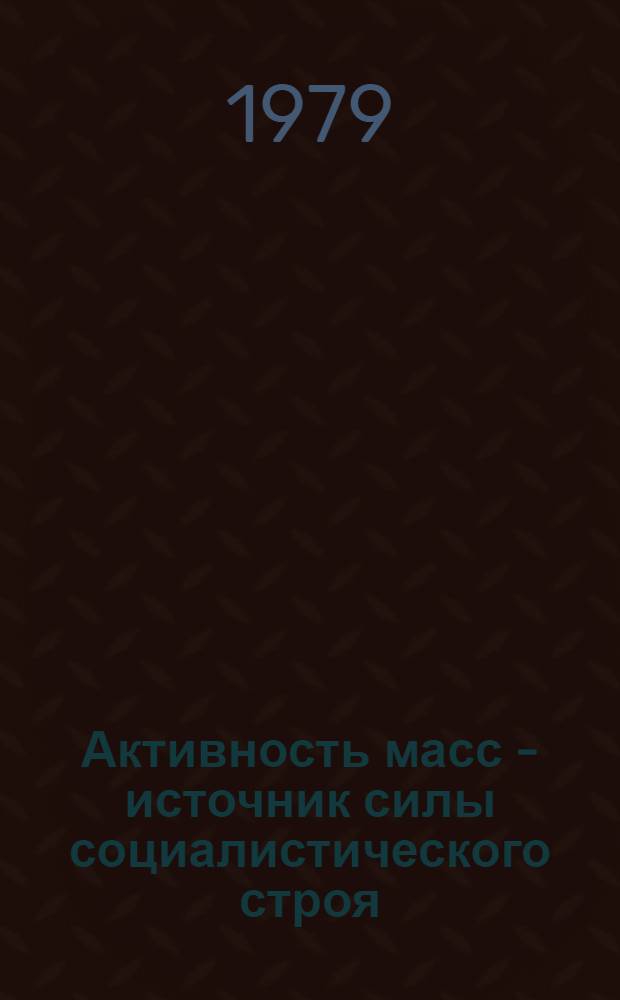 Активность масс - источник силы социалистического строя