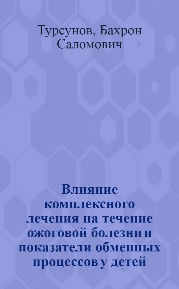 Влияние комплексного лечения на течение ожоговой болезни и показатели обменных процессов у детей : Автореф. дис. на соиск. учен. степ. канд. мед. наук : (14.00.35)