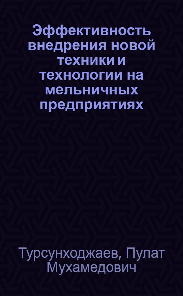 Эффективность внедрения новой техники и технологии на мельничных предприятиях