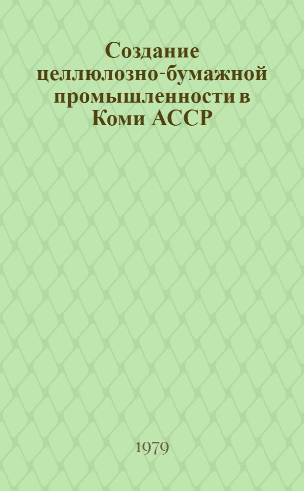 Создание целлюлозно-бумажной промышленности в Коми АССР