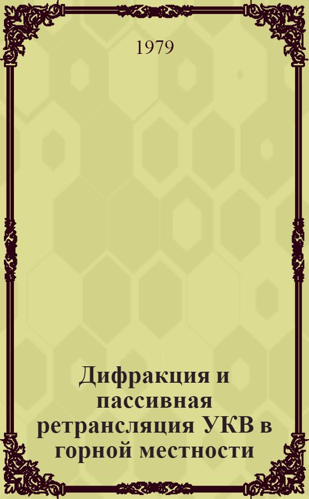 Дифракция и пассивная ретрансляция УКВ в горной местности