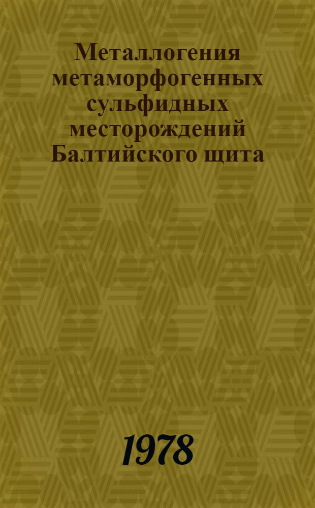 Металлогения метаморфогенных сульфидных месторождений Балтийского щита