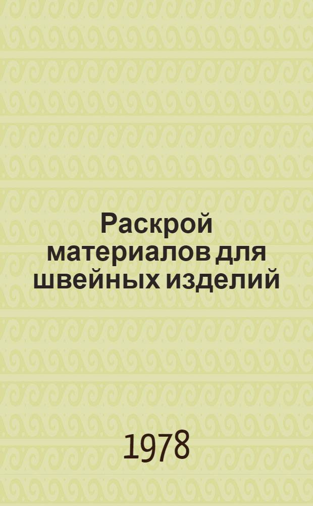 Раскрой материалов для швейных изделий : (Учеб. пособие)