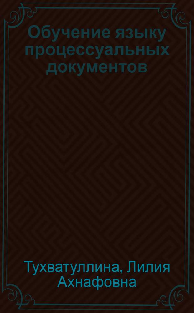 Обучение языку процессуальных документов : Учеб. пособие