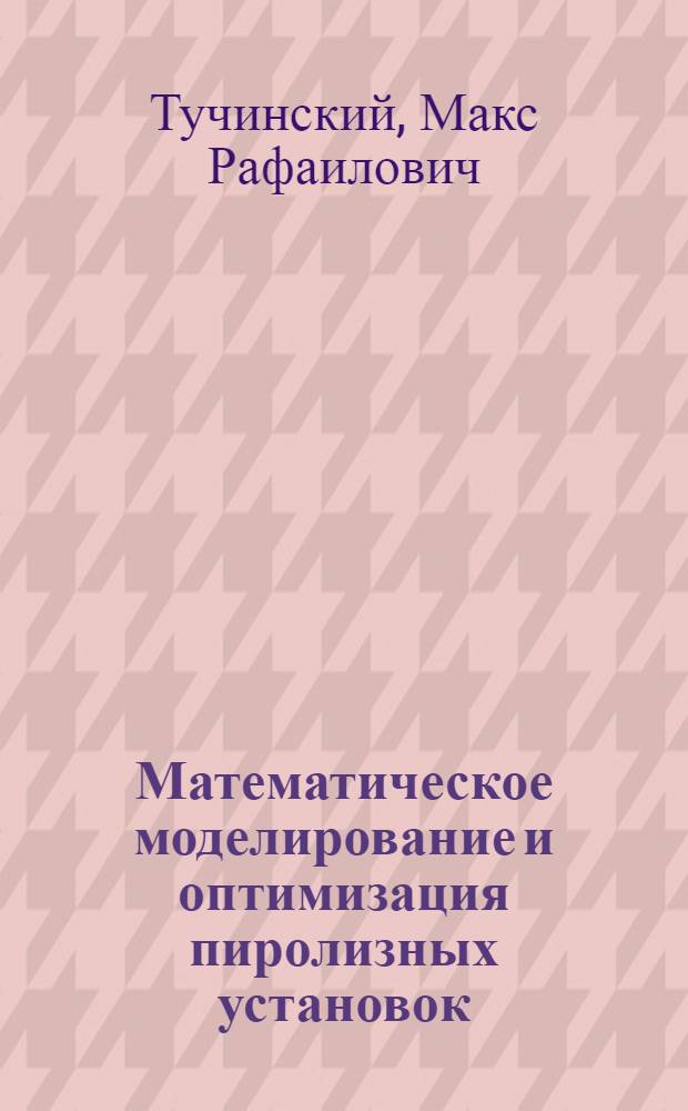 Математическое моделирование и оптимизация пиролизных установок