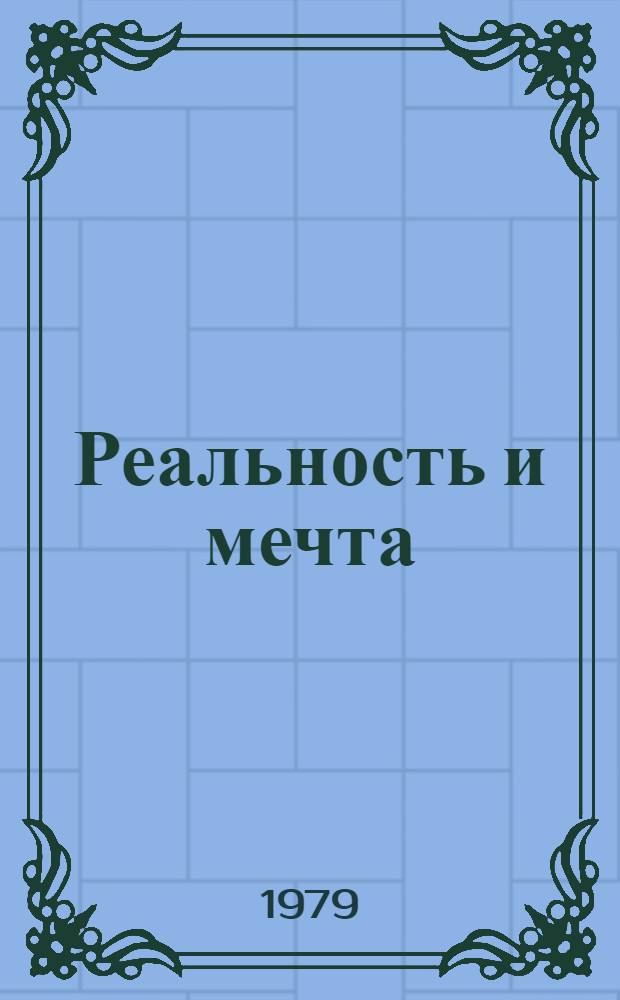 Реальность и мечта : Альбом репрод.