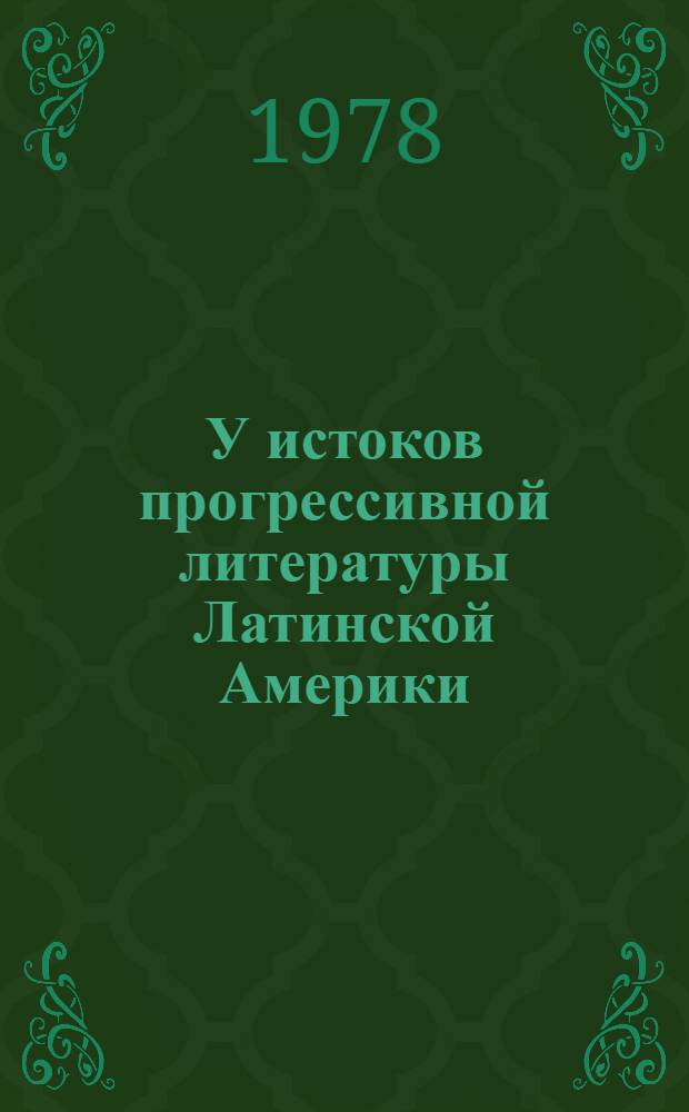 У истоков прогрессивной литературы Латинской Америки : Сб. статей