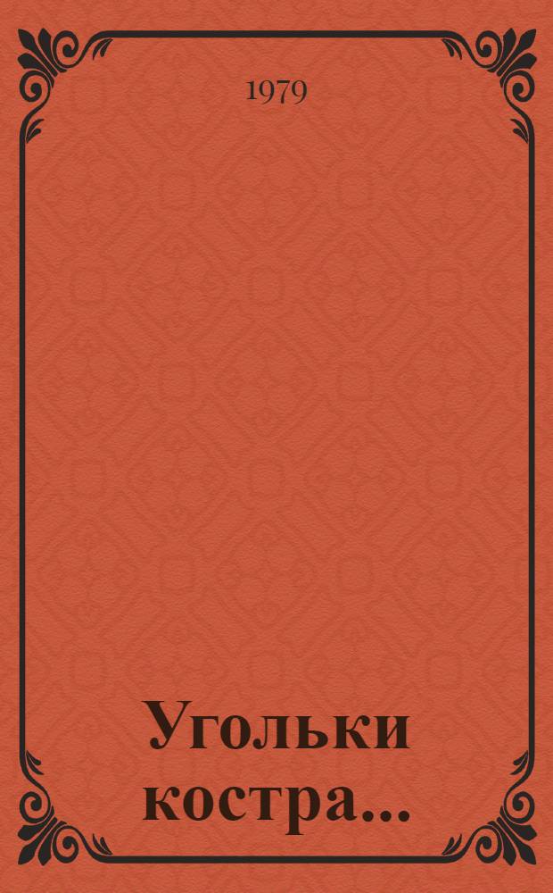 Угольки костра... : Очерки