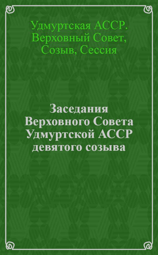 Заседания Верховного Совета Удмуртской АССР девятого созыва (седьмая сессия) 15 нояб. 1977 г. : Стенографический отчет