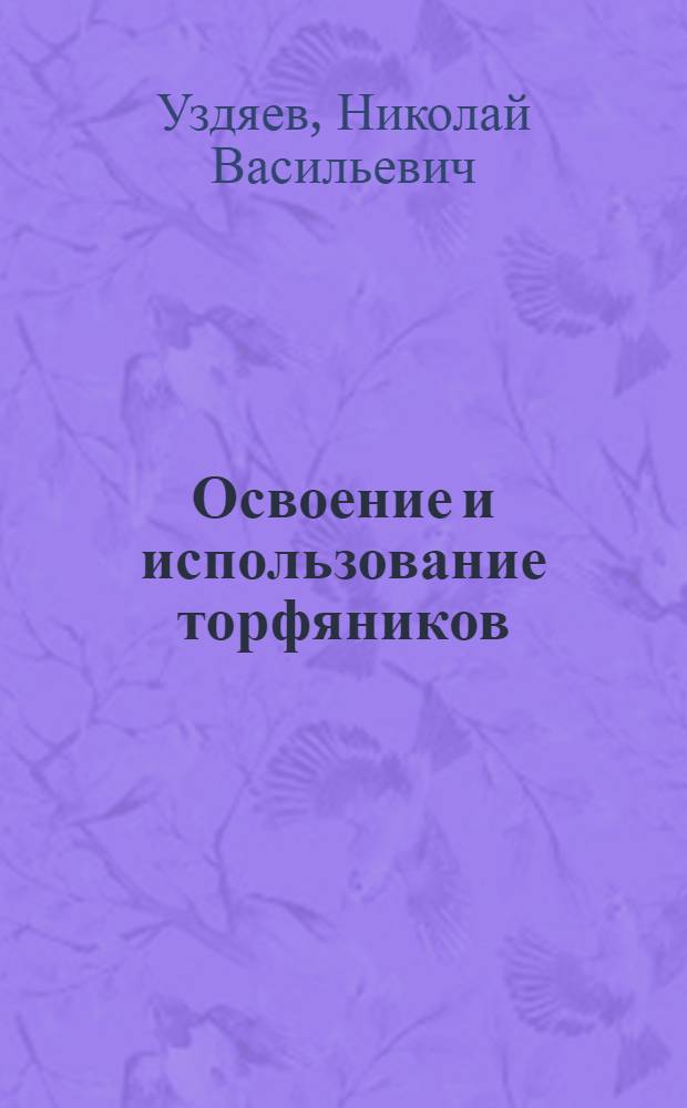 Освоение и использование торфяников