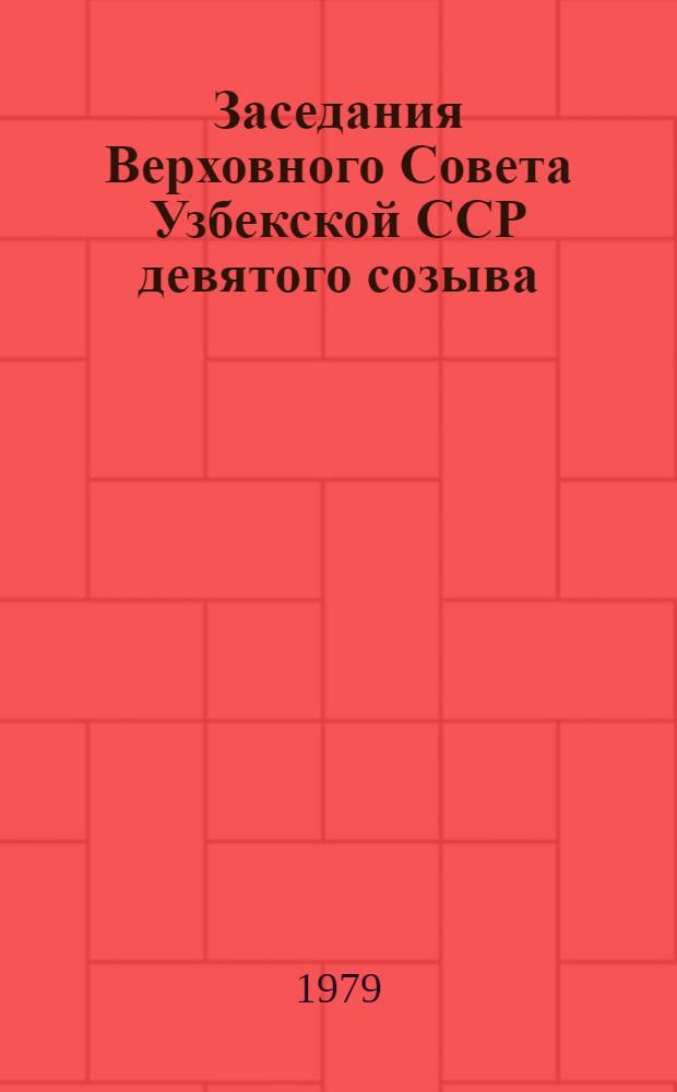 Заседания Верховного Совета Узбекской ССР девятого созыва (десятая сессия), 7-8 декабря 1979 г. : Стенографический отчет