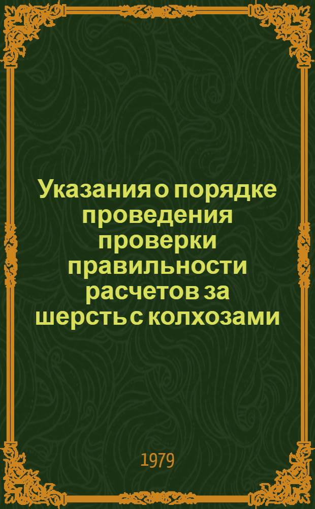 Указания о порядке проведения проверки правильности расчетов за шерсть с колхозами, совхозами, заготовительными организациями и фабриками первичной обработки