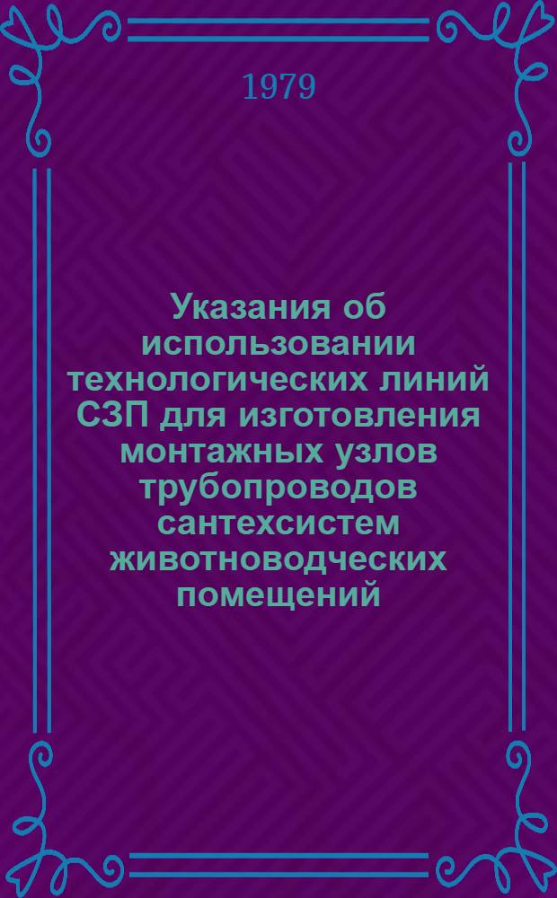 Указания об использовании технологических линий СЗП для изготовления монтажных узлов трубопроводов сантехсистем животноводческих помещений