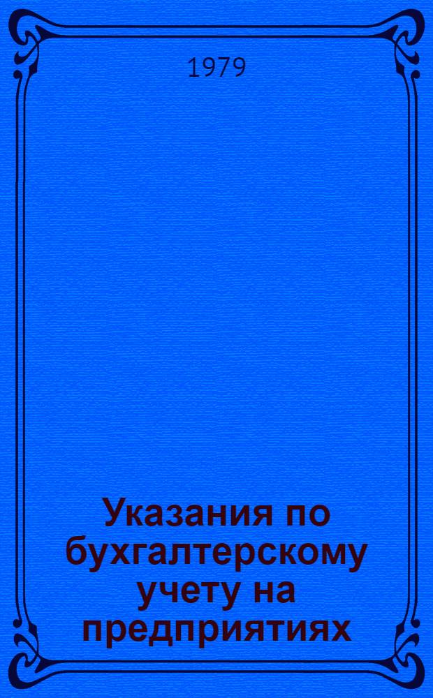 Указания по бухгалтерскому учету на предприятиях (в производственных объединениях) ремонта радиотелевизионной аппаратуры : Утв. М-вом быт. обслуж. населения РСФСР 21.04.77