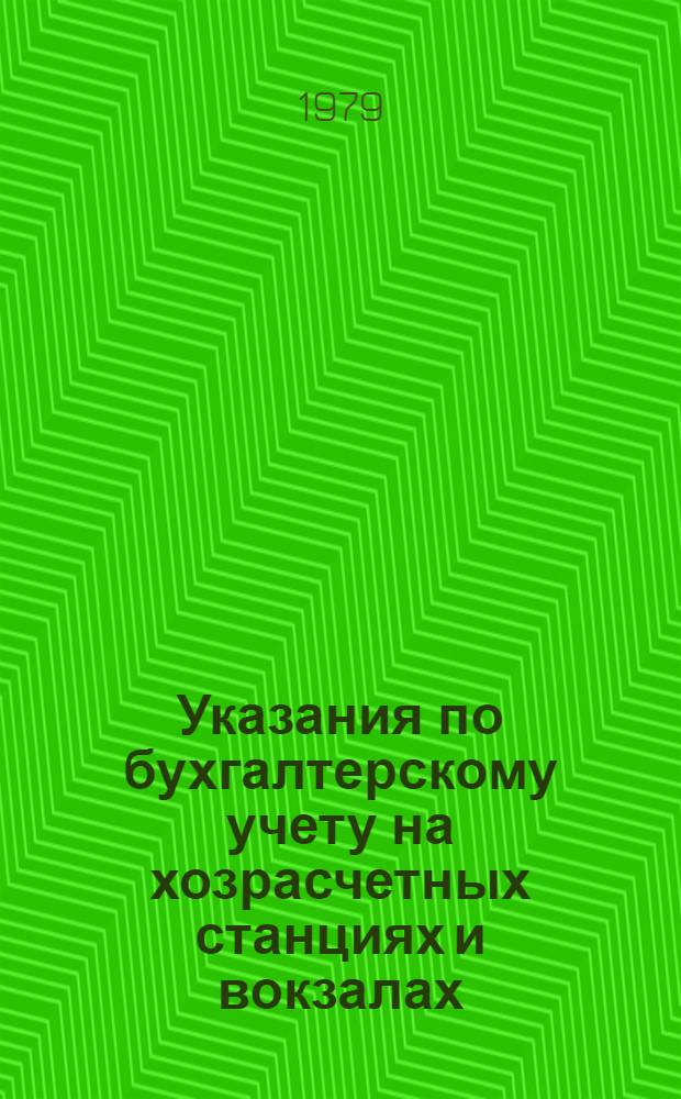 Указания по бухгалтерскому учету на хозрасчетных станциях и вокзалах : Утв. Фин. упр. МПС (М-во путей сообщ.) 31.10.77
