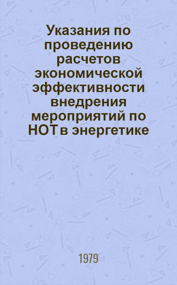 Указания по проведению расчетов экономической эффективности внедрения мероприятий по НОТ в энергетике