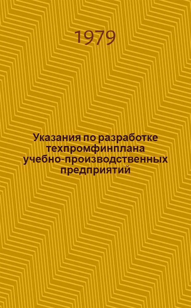 Указания по разработке техпромфинплана учебно-производственных предприятий (объединений) Всероссийского ордена "Знак Почета" общества глухих, переведенных на новую систему планирования и экономического стимулирования