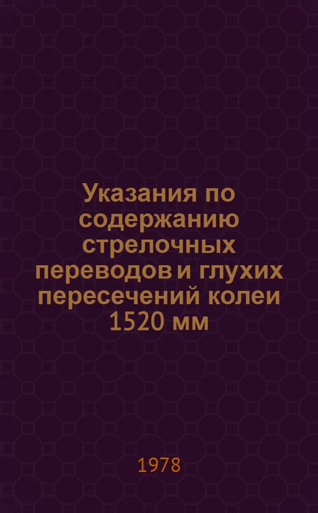 Указания по содержанию стрелочных переводов и глухих пересечений колеи 1520 мм : Утв. М-вом путей сообщ. 05.11.75