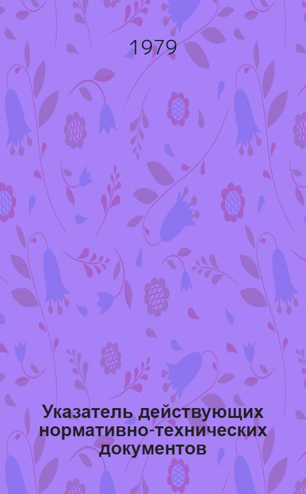 Указатель действующих нормативно-технических документов : [По состоянию на 01.01.79]. Ч. 1 : [НТД на лекарственные средства, лекарственное растительное сырье и вспомогательное сырье и вспомогательные средства