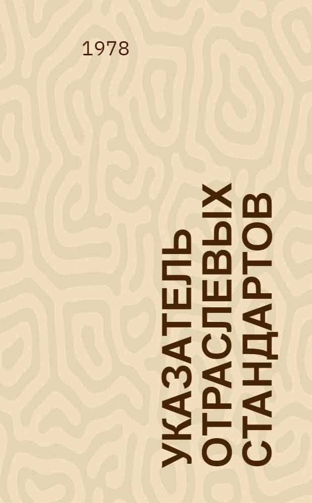 Указатель отраслевых стандартов (нормалей) основного производства : По состоянию на 01.01.78