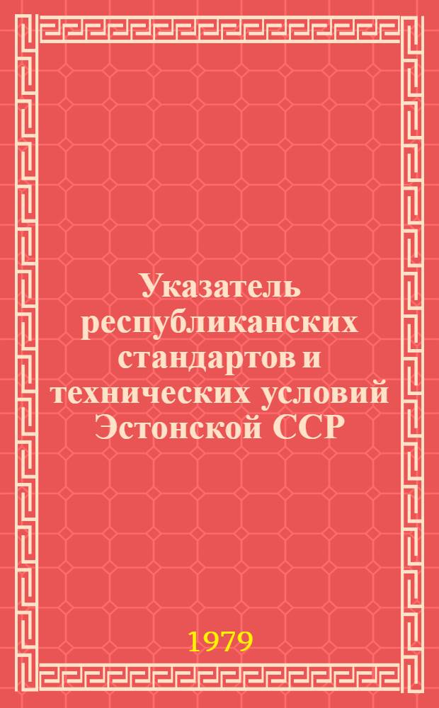 Указатель республиканских стандартов и технических условий Эстонской ССР : (По состоянию на 01.01.79)